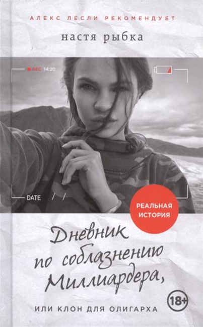 Дневник по соблазнению Миллиардера, или Клон для о_0.png